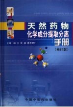 天然药物化学成分提取分离手册  修订版