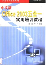 中文版Office 2003五合一实用培训教程