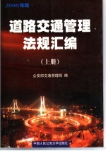 道路交通管理法规汇编  2000年版  上