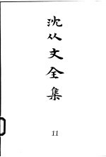 沈从文全集  第11卷  散文  遥夜集  湘行书简  湘行散记  湘西