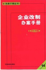 企业改制办案手册  2005年版