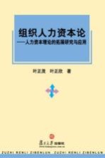 组织人力资本论：人力资本理论的拓展研究与应用