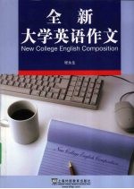 全新大学英语作文