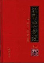 领导党务通  卷2  党员管理