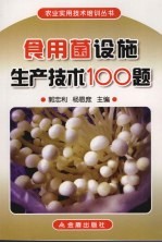 食用菌设施生产技术100题