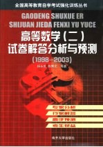 高等数学  2  试卷解答分析与预测  1998-2003