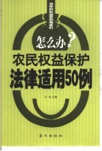 农民权益保护法律适用50例  《农业法》中农民权益保护的12个法律问题