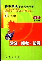 高中历史  必修  学生成长手册  学习·探究·拓展  第1册