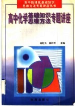 高中化学基础知识、思维方法专题讲座