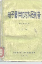 电子器件的材料及制备  上