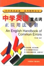 中学英语重点词正误用法手册