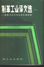 制革工业译文选  制革污染控制及废弃物利用