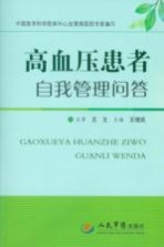 高血压患者自我管理问答