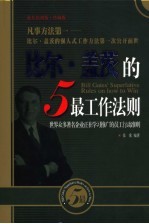 比尔·盖茨的5最工作法则  世界众多著名企业正在学习推广的员工行动准则  凡事方法第一-比尔·盖茨的强人式工作方法第一次公开面世  最佳培训版·珍藏版