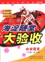 海淀同步练与测·海淀随堂大验收  小学语文  六年制  第10册