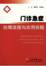 门诊急症处理流程与实用技能