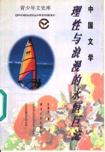 中国文学  理性与浪漫的永恒巨流