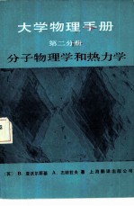 大学物理手册（第二分册） 分子物理学和