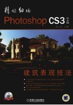 精雕细琢  中文版 Photoshop CS3建筑表现技法