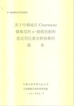 中一加科技合作交流资料  关于冷湖地区Clearwater 储集层的X-谢线衍射和稳定同位素分析结果的报告