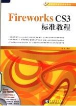 Fireworks CS3标准教程