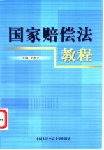 国家赔偿法教程