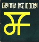 国外商标、标志1000例