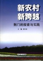 新农村  新跨越：荆门的探索与实践