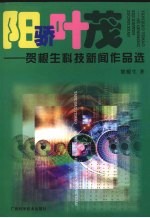 阳骄叶茂：贺根生科技新闻作品选