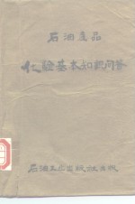 石油产品  化验基本知识问答