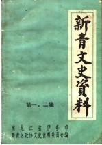 新青文史资料  第1、2辑