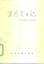 王恩茂日记  红军长征到“七七”事变前夕