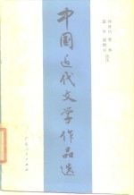 中国近代文学作品选