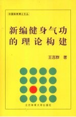 新编健身气功的理论构建