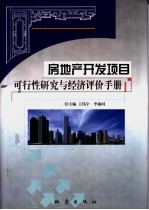 房地产开发项目可行性研究与经济评价手册  上