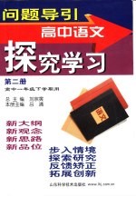 问题导引·高中语文探究学习  第2册  高中一年级下学期用