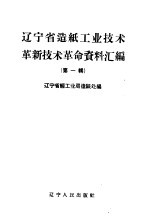 辽宁省造纸工业技术革新技术革命资料汇编  第1辑