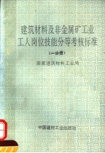 建筑材料及非金属矿工业工人岗位技能分等考核标准  第1分册