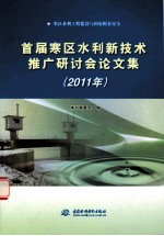 首届寒区水利新技术推广研讨会论文集  2011年