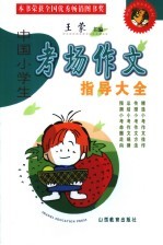 中国小学生考场作文指导大全  第4版