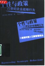 个性与政策  21世纪企业战略行为