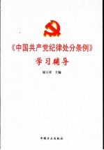 《中国共产党纪律处分条例》学习辅导