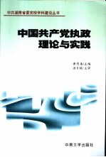 中国共产党执政理论与实践