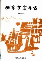 西宁方言寻古