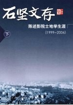 石坚文存  陈述彭院士地学生涯：1999-2006  下