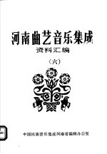 河南曲艺音乐集成资料汇编  6