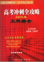 高考冲刺全攻略  文科综合