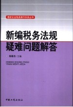 新编税务法规疑难问题解答