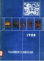 舞钢区年鉴  1988  下