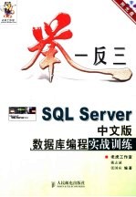 举一反三-SQL Server中文版数据库编程实战训练